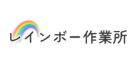 レインボー作業所